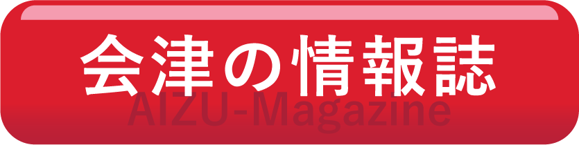 会津の情報誌