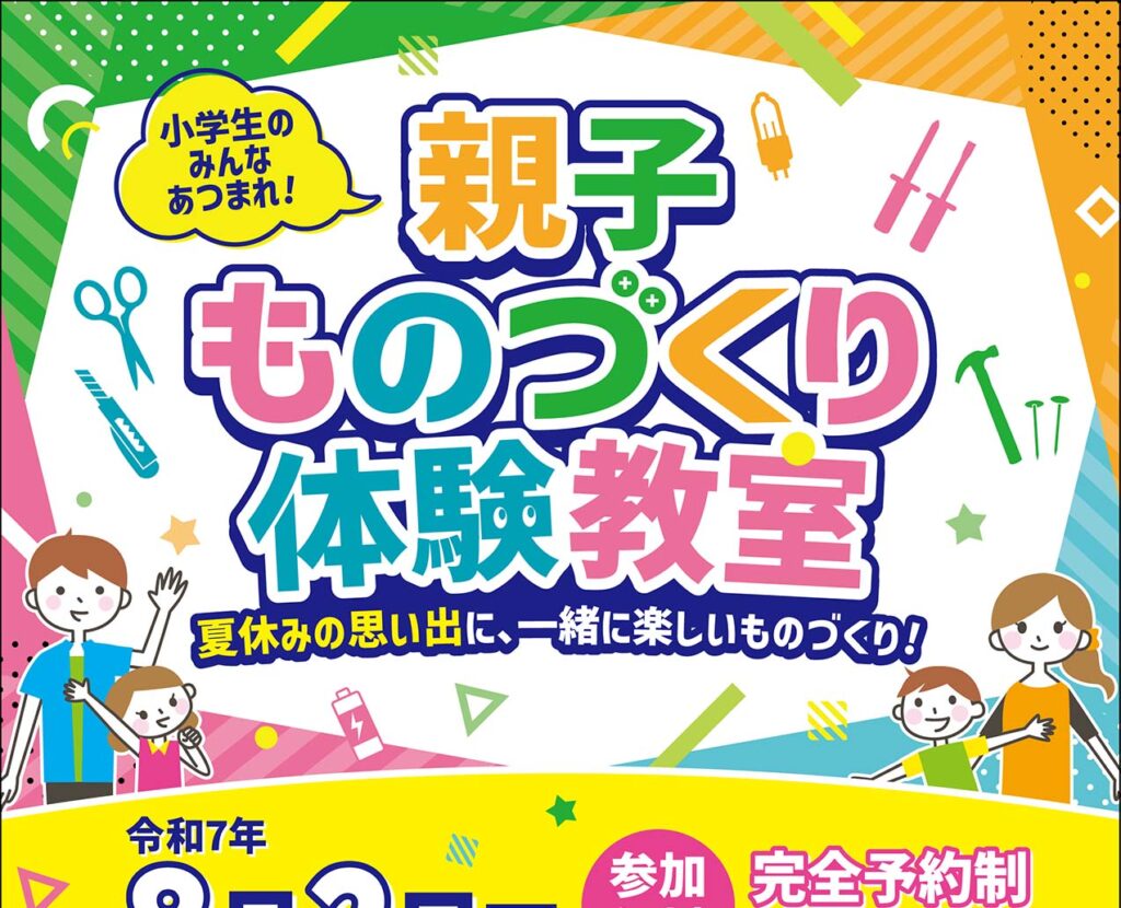 ポリテクセンター会津 様　2025親子ものづくり体験教室チラシ