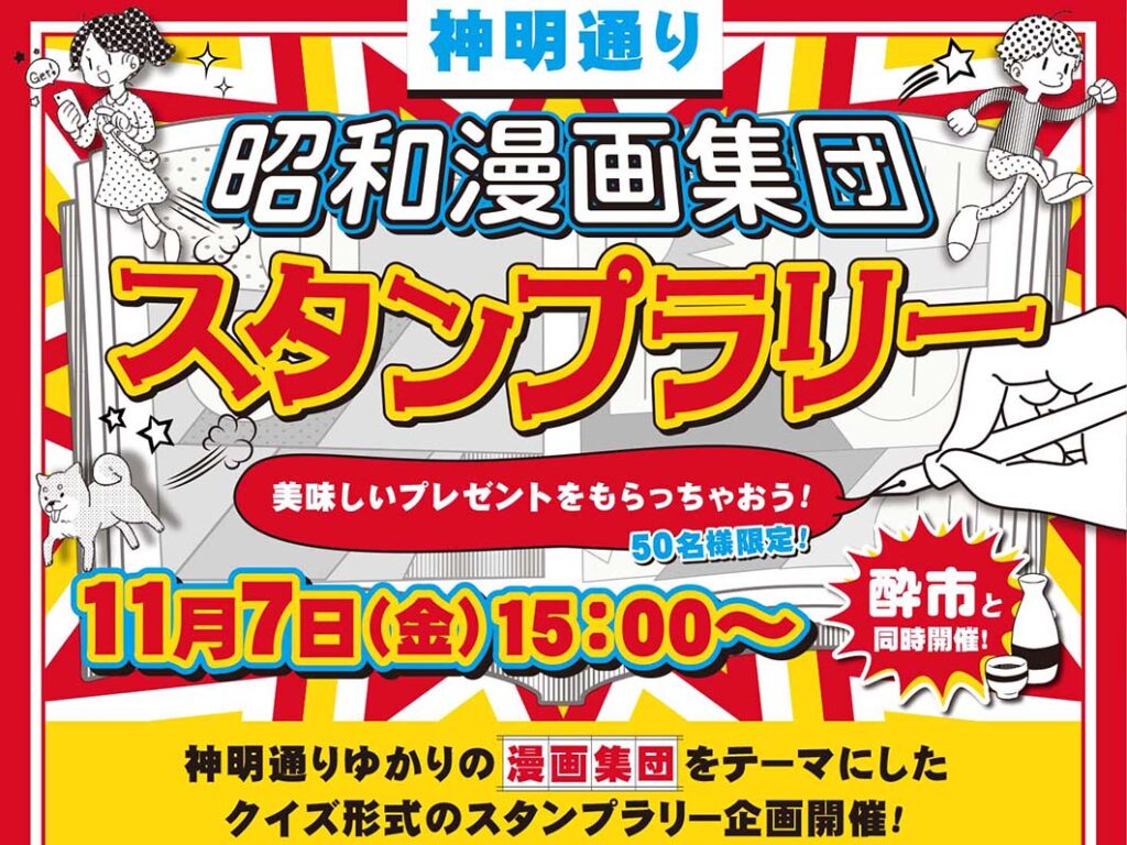 神明通り商店街振興組合 様　昭和漫画集団スタンプラリーポスター