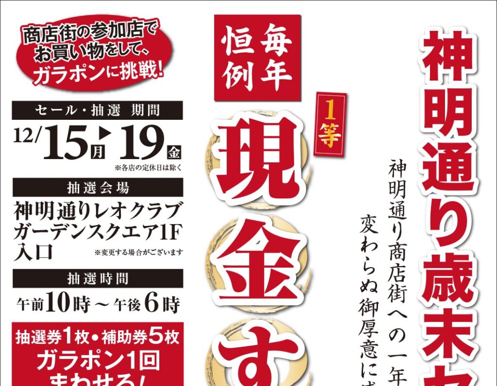 神明通り歳末セールで現金すくい！