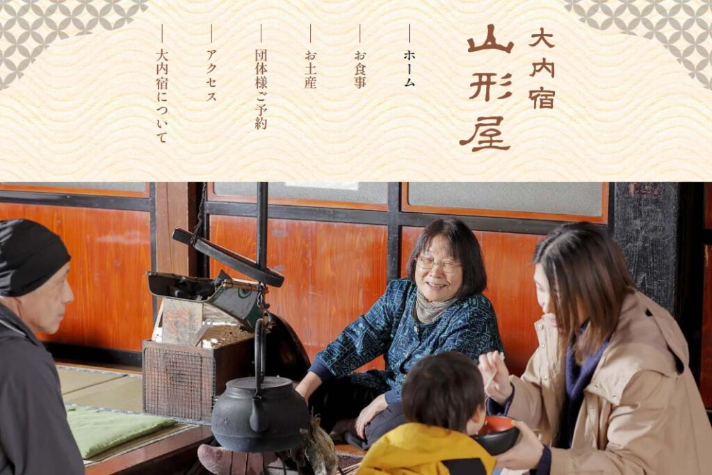 大内宿 山形屋 様　ホームページ