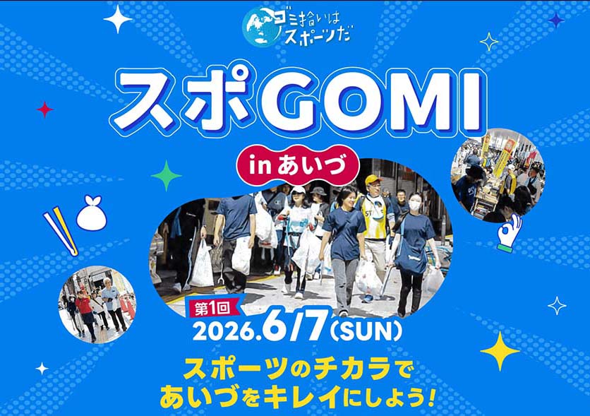 スポGOMI  in あいづ実行委員会 様　イベントホームページ